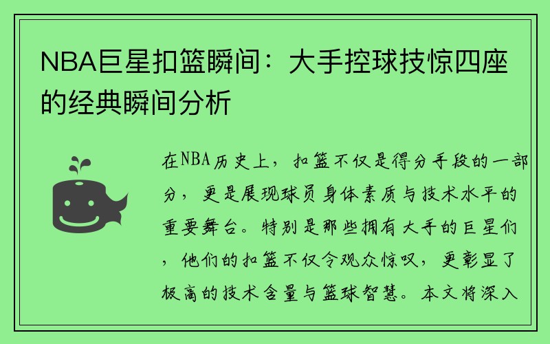 NBA巨星扣篮瞬间：大手控球技惊四座的经典瞬间分析