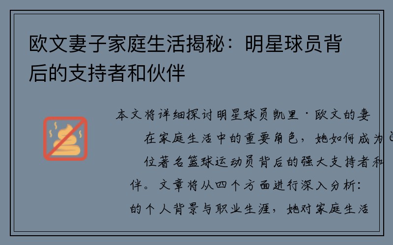 欧文妻子家庭生活揭秘：明星球员背后的支持者和伙伴