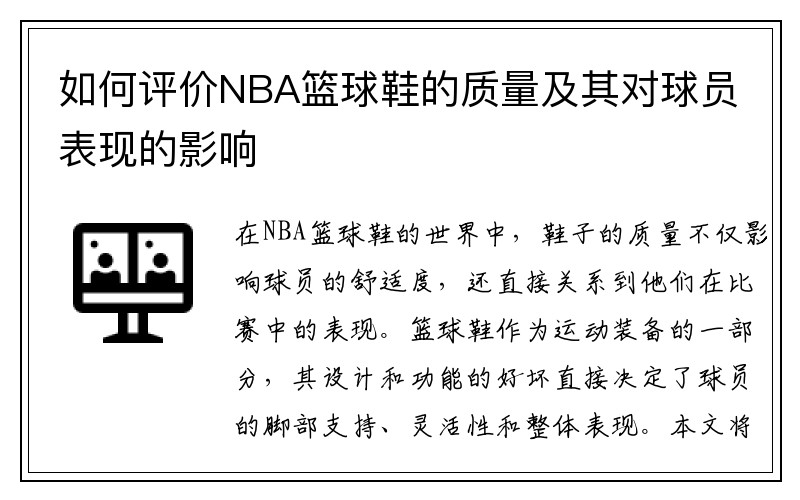 如何评价NBA篮球鞋的质量及其对球员表现的影响