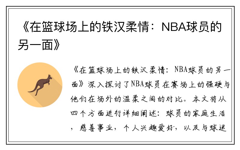 《在篮球场上的铁汉柔情：NBA球员的另一面》