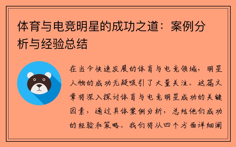 体育与电竞明星的成功之道：案例分析与经验总结