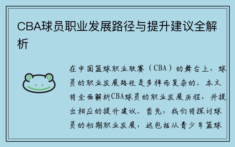 CBA球员职业发展路径与提升建议全解析