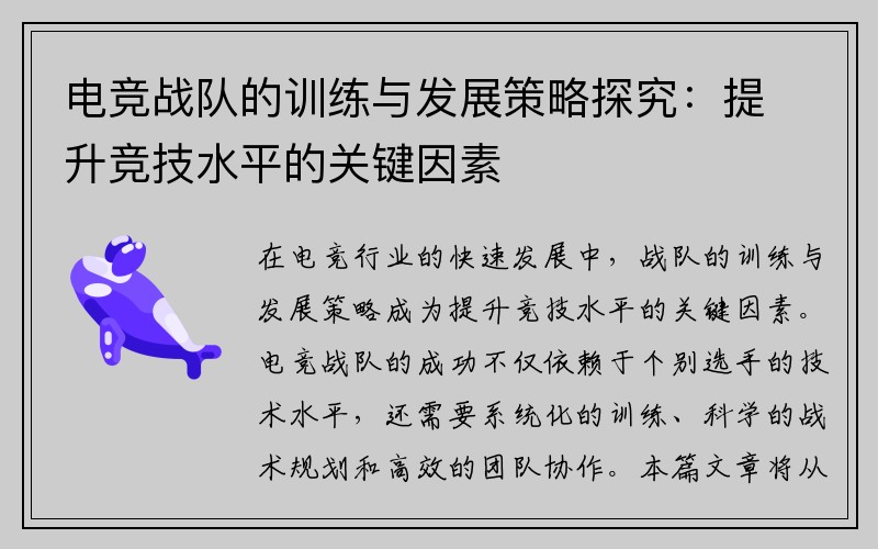 电竞战队的训练与发展策略探究：提升竞技水平的关键因素