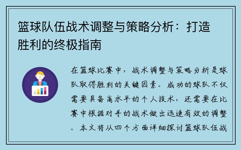 篮球队伍战术调整与策略分析：打造胜利的终极指南