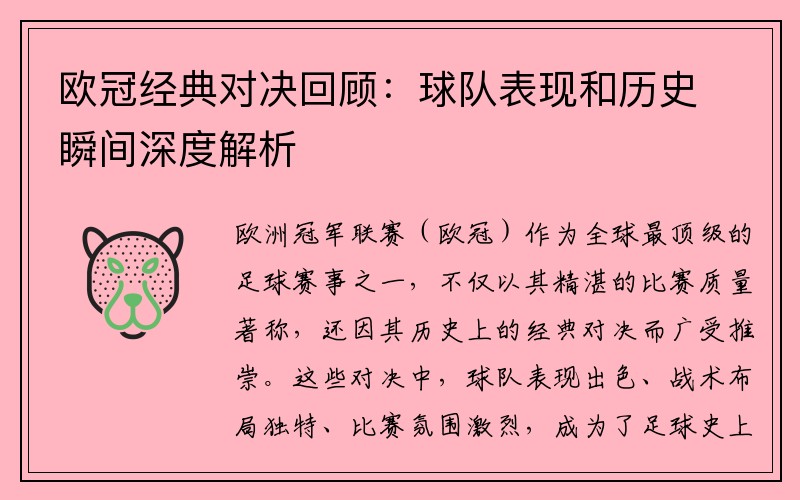 欧冠经典对决回顾：球队表现和历史瞬间深度解析