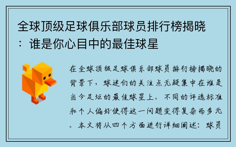 全球顶级足球俱乐部球员排行榜揭晓：谁是你心目中的最佳球星