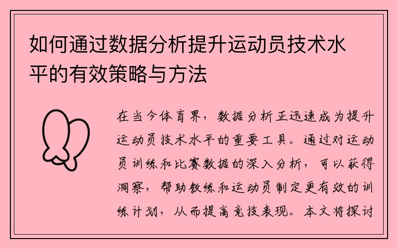 如何通过数据分析提升运动员技术水平的有效策略与方法