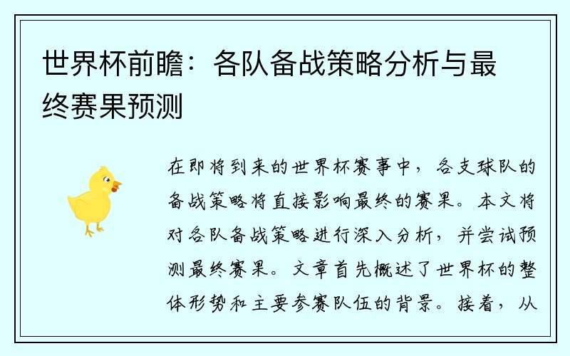 世界杯前瞻：各队备战策略分析与最终赛果预测