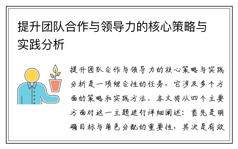 提升团队合作与领导力的核心策略与实践分析