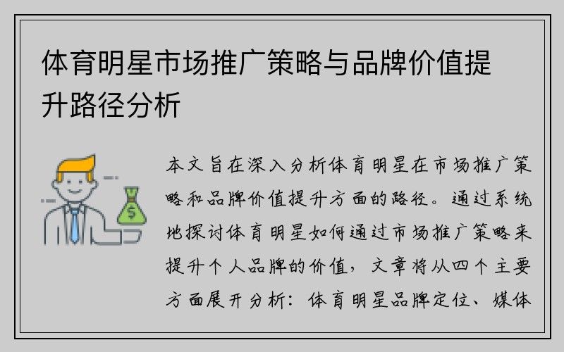 体育明星市场推广策略与品牌价值提升路径分析