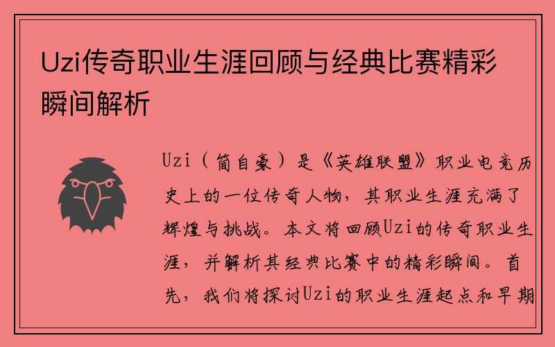 Uzi传奇职业生涯回顾与经典比赛精彩瞬间解析