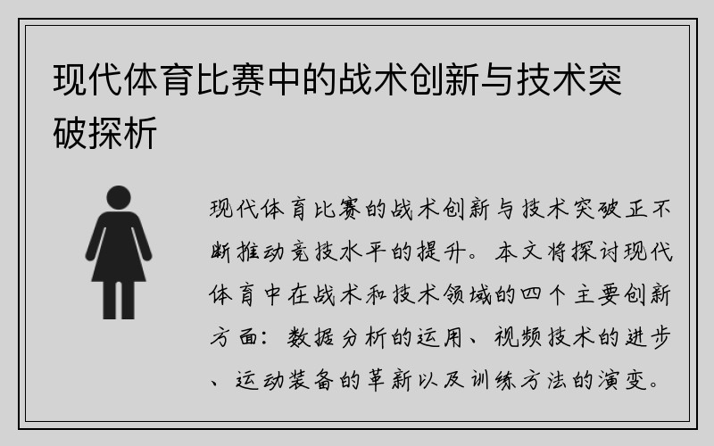 现代体育比赛中的战术创新与技术突破探析