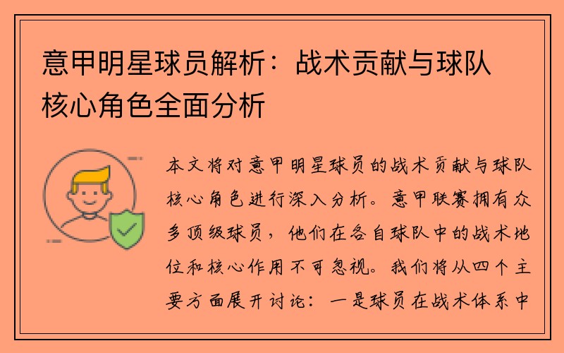 意甲明星球员解析：战术贡献与球队核心角色全面分析