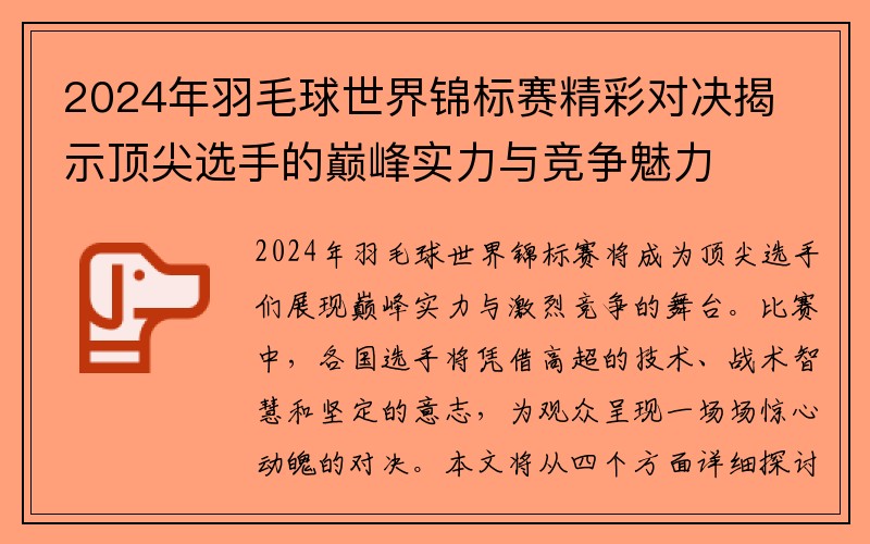 2024年羽毛球世界锦标赛精彩对决揭示顶尖选手的巅峰实力与竞争魅力