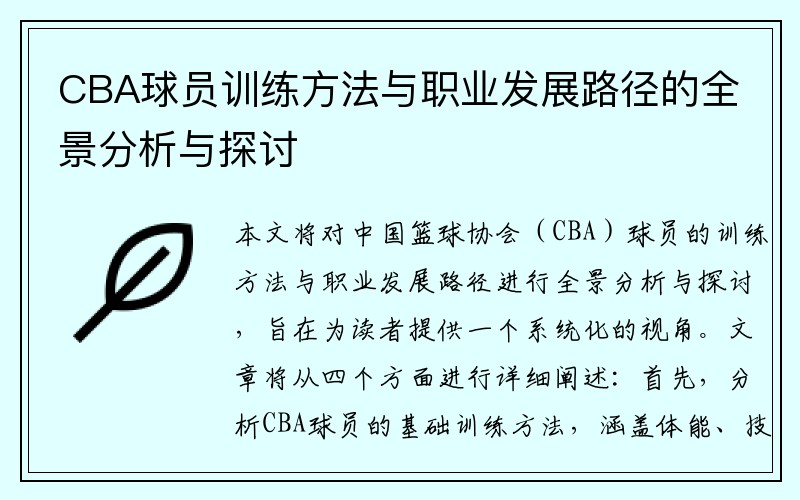 CBA球员训练方法与职业发展路径的全景分析与探讨