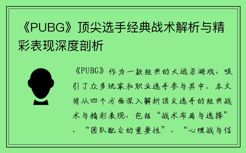 《PUBG》顶尖选手经典战术解析与精彩表现深度剖析