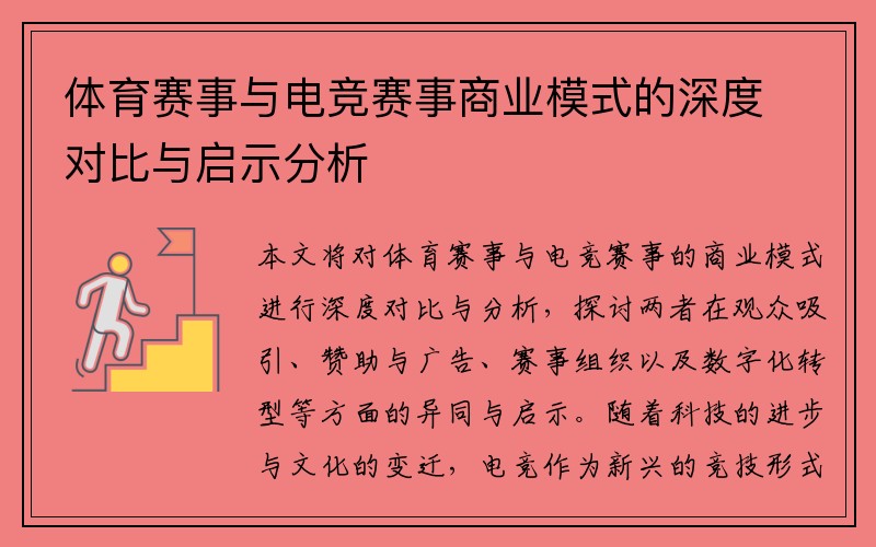体育赛事与电竞赛事商业模式的深度对比与启示分析