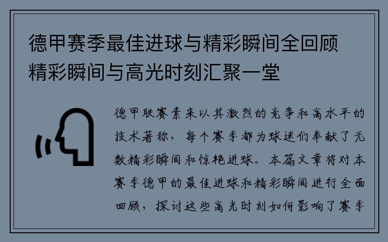 德甲赛季最佳进球与精彩瞬间全回顾精彩瞬间与高光时刻汇聚一堂