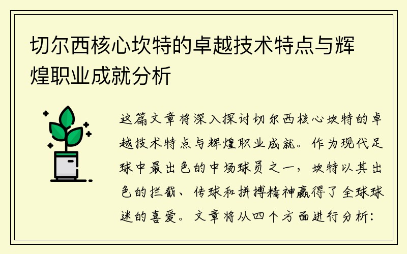 切尔西核心坎特的卓越技术特点与辉煌职业成就分析