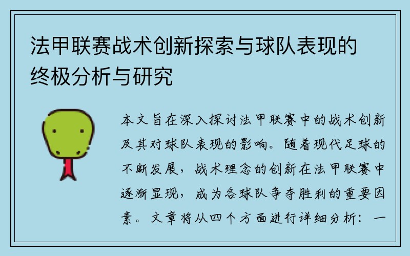 法甲联赛战术创新探索与球队表现的终极分析与研究
