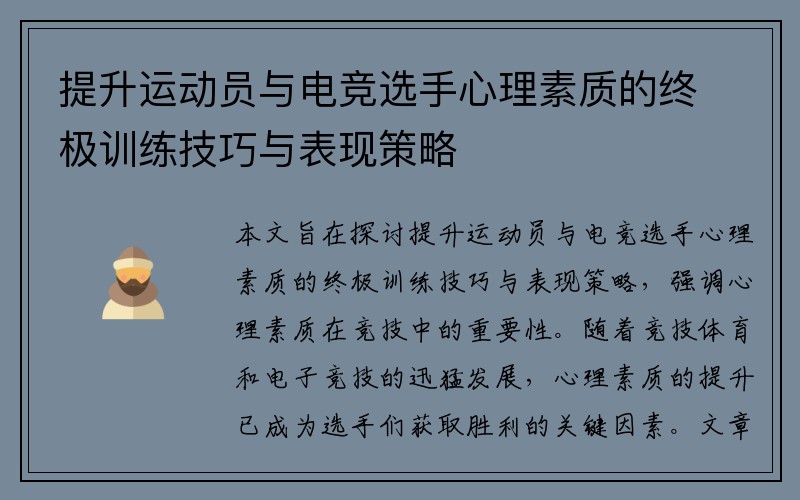 提升运动员与电竞选手心理素质的终极训练技巧与表现策略
