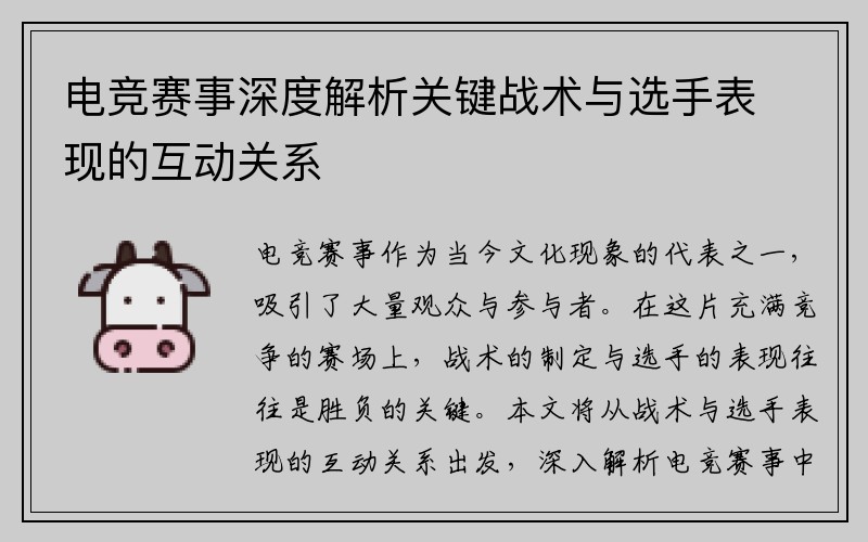 电竞赛事深度解析关键战术与选手表现的互动关系