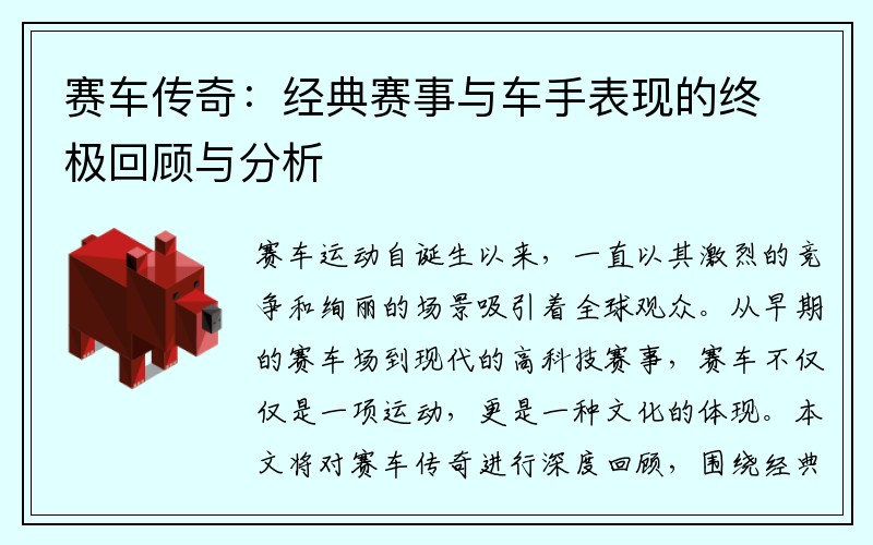 赛车传奇：经典赛事与车手表现的终极回顾与分析