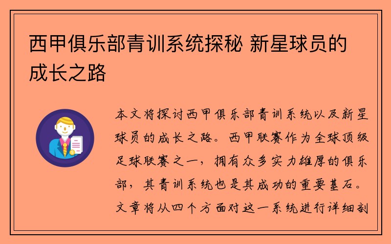 西甲俱乐部青训系统探秘 新星球员的成长之路
