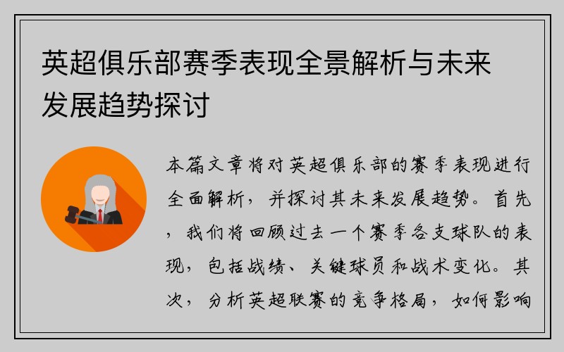 英超俱乐部赛季表现全景解析与未来发展趋势探讨
