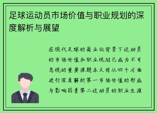足球运动员市场价值与职业规划的深度解析与展望