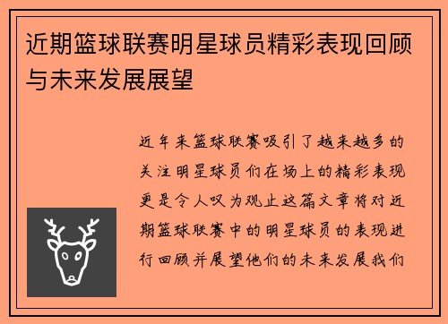 近期篮球联赛明星球员精彩表现回顾与未来发展展望