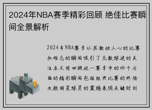 2024年NBA赛季精彩回顾 绝佳比赛瞬间全景解析