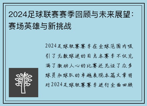 2024足球联赛赛季回顾与未来展望：赛场英雄与新挑战