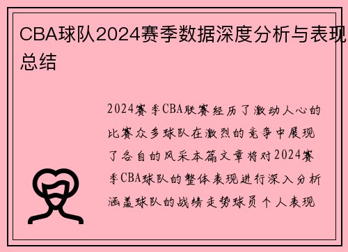 CBA球队2024赛季数据深度分析与表现总结