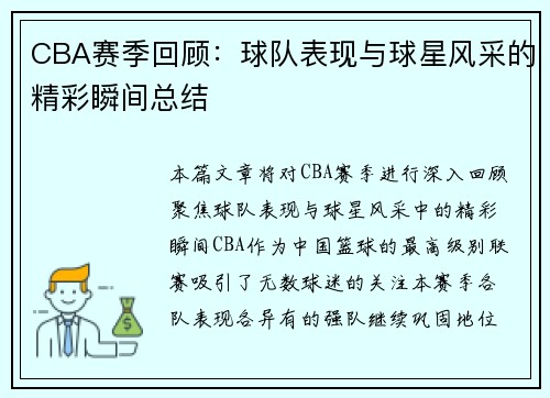 CBA赛季回顾：球队表现与球星风采的精彩瞬间总结