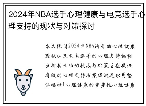 2024年NBA选手心理健康与电竞选手心理支持的现状与对策探讨