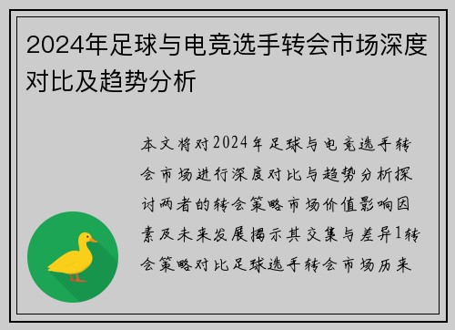 2024年足球与电竞选手转会市场深度对比及趋势分析