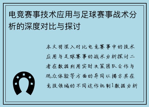 电竞赛事技术应用与足球赛事战术分析的深度对比与探讨