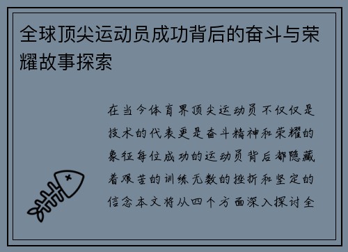 全球顶尖运动员成功背后的奋斗与荣耀故事探索