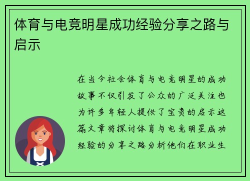 体育与电竞明星成功经验分享之路与启示