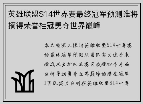 英雄联盟S14世界赛最终冠军预测谁将摘得荣誉桂冠勇夺世界巅峰