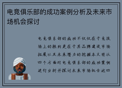 电竞俱乐部的成功案例分析及未来市场机会探讨