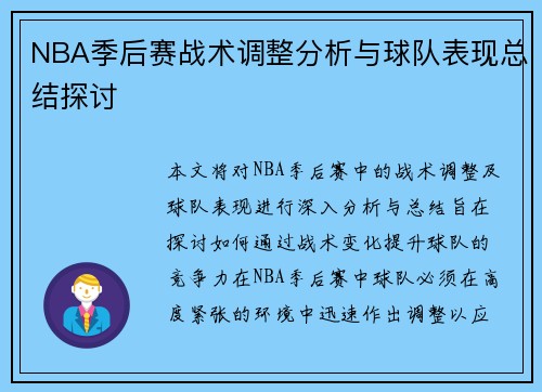 NBA季后赛战术调整分析与球队表现总结探讨