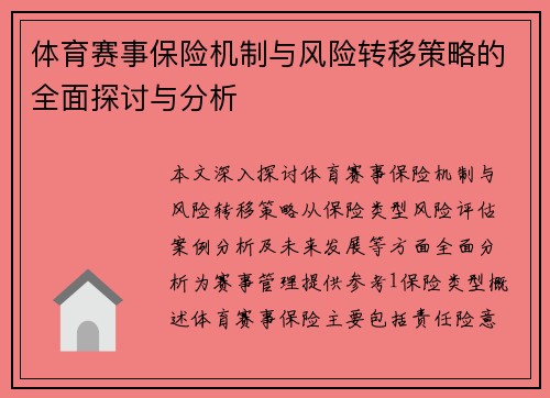 体育赛事保险机制与风险转移策略的全面探讨与分析