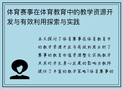 体育赛事在体育教育中的教学资源开发与有效利用探索与实践