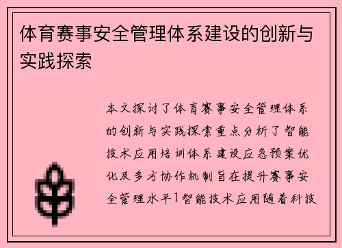 体育赛事安全管理体系建设的创新与实践探索