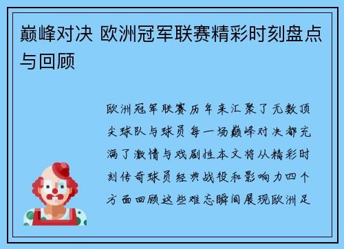巅峰对决 欧洲冠军联赛精彩时刻盘点与回顾