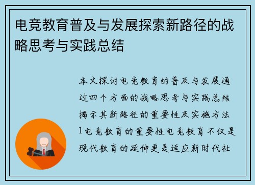电竞教育普及与发展探索新路径的战略思考与实践总结