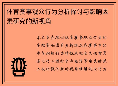 体育赛事观众行为分析探讨与影响因素研究的新视角