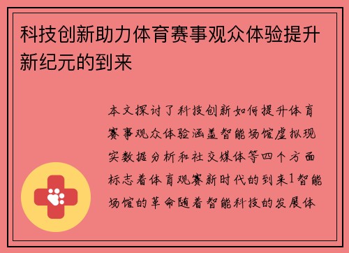 科技创新助力体育赛事观众体验提升新纪元的到来